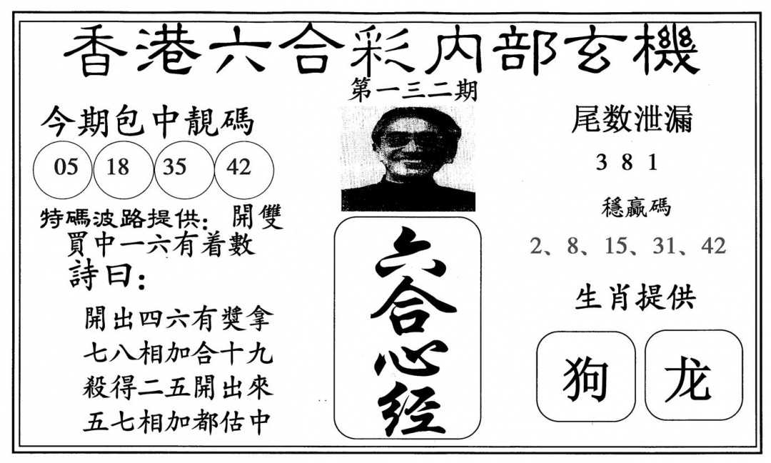 六合彩132期新六合心经(黑白)