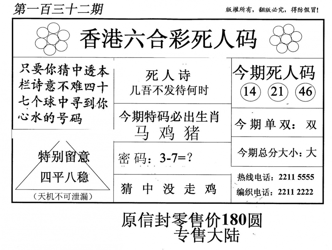 六合彩132期老版死人码(黑白)