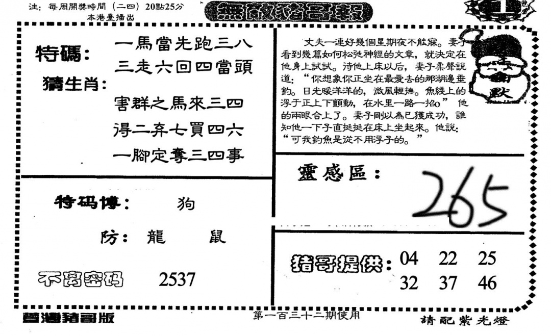 六合彩132期老版无敌猪哥(黑白)