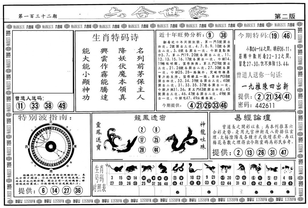 六合彩132期另版六合世家B(黑白)