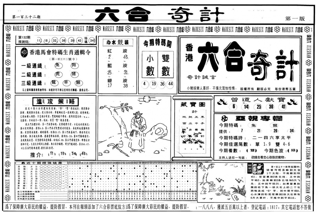 六合彩132期另版六合奇计A(黑白)