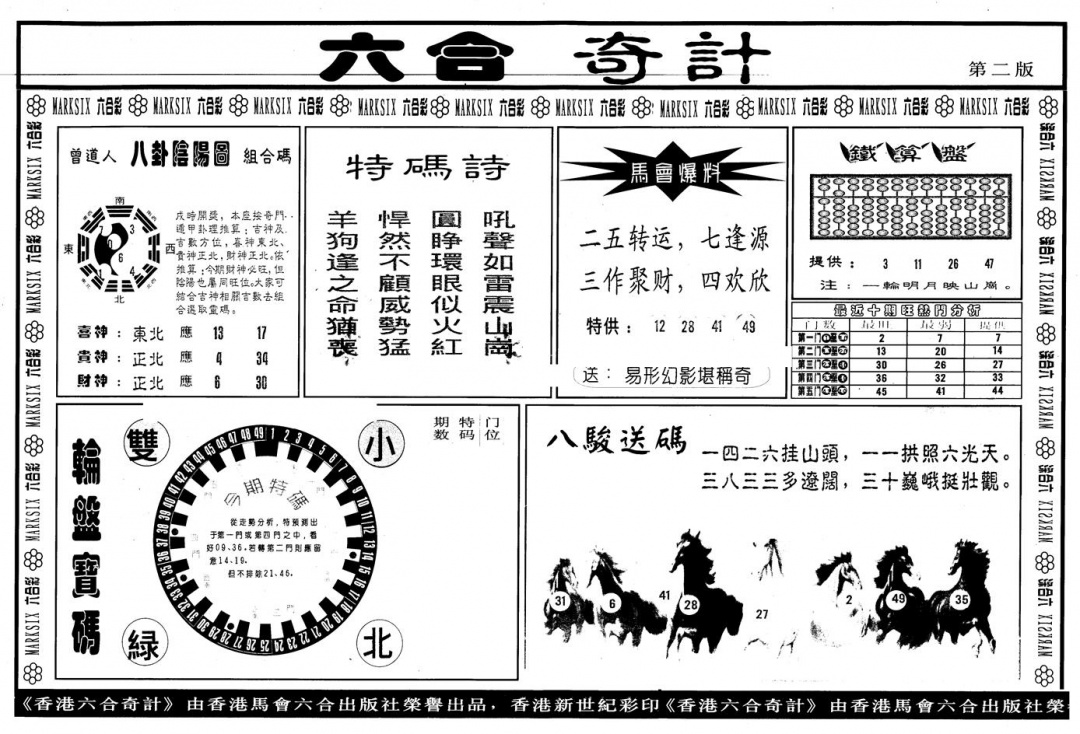 六合彩132期另版六合奇计B(黑白)