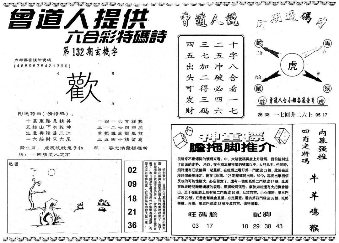 六合彩132期另内幕B(黑白)