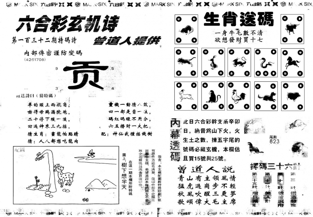六合彩132期另新内幕B(黑白)
