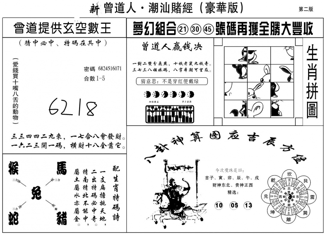 六合彩132期另潮汕赌经濠华版B(黑白)