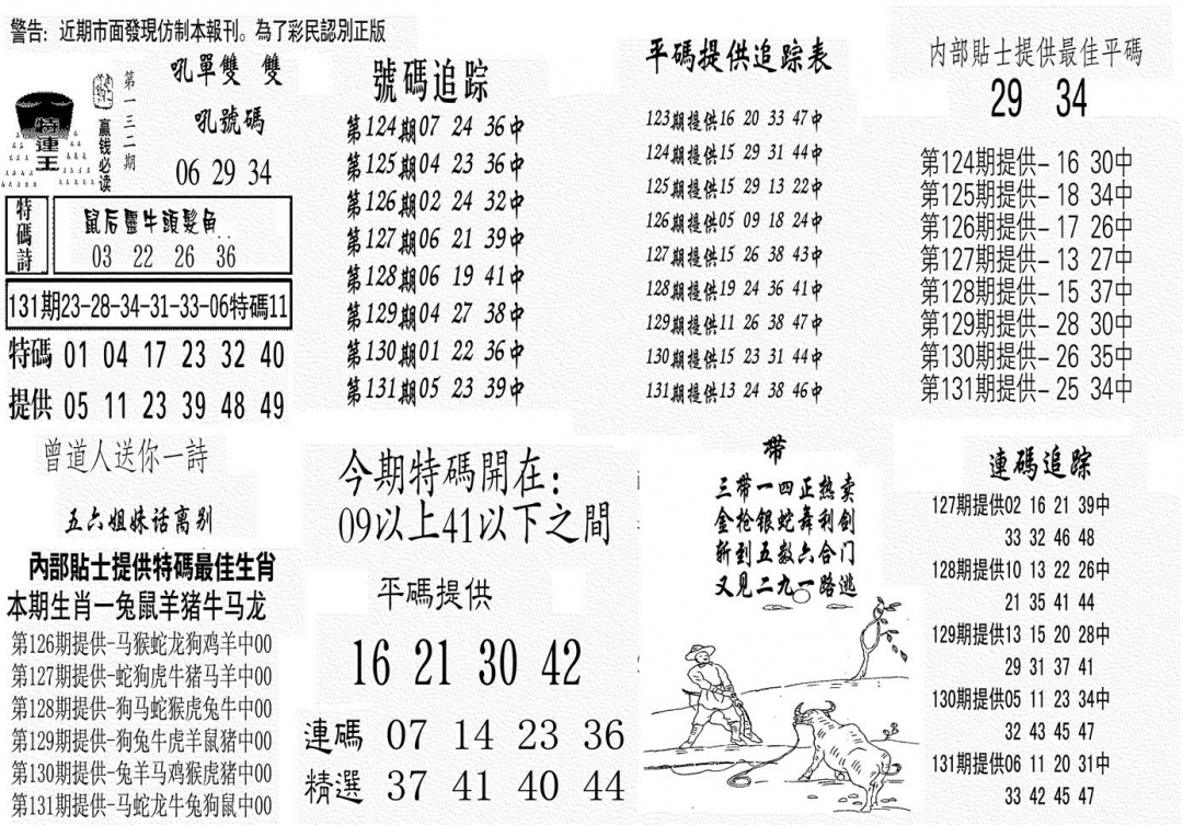 六合彩132期特连王(黑白)