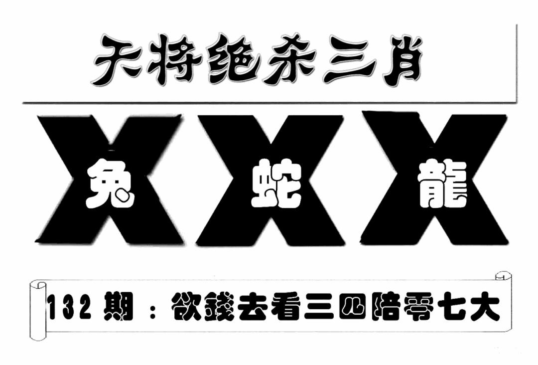 六合彩132期特连王(新图)(黑白)