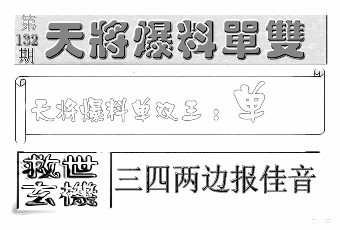 六合彩132期内幕特平王(新图)(黑白)