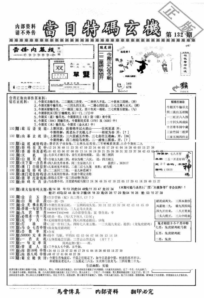 六合彩132期另当日特码玄机A版(黑白)