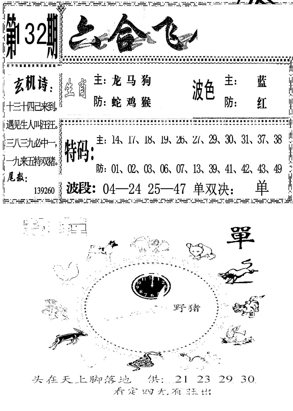 六合彩132期六合飞鸽(新)(黑白)
