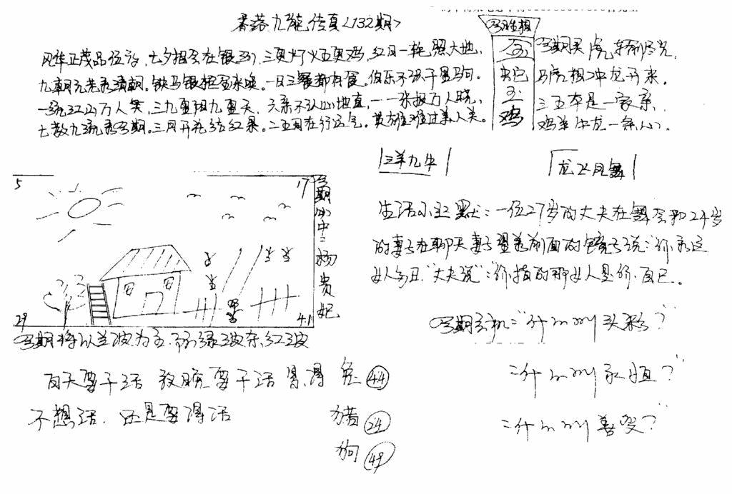 六合彩132期手写九龙内幕(早图)(黑白)