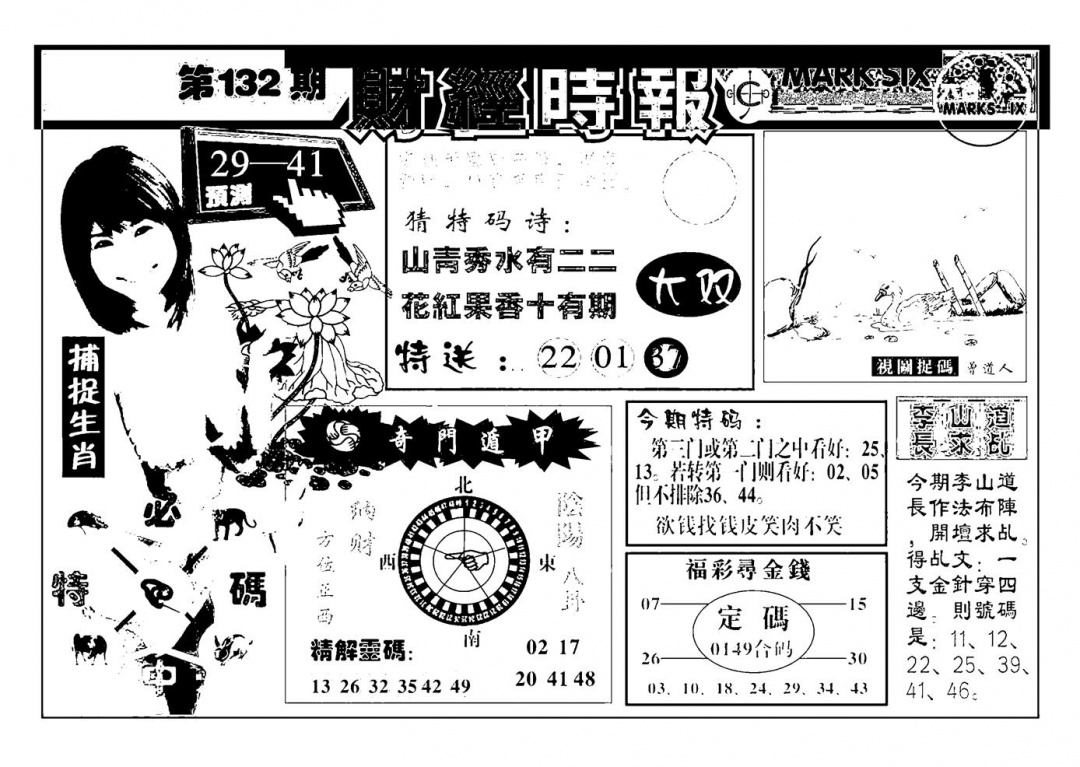 六合彩132期南方心经(新图)(黑白)