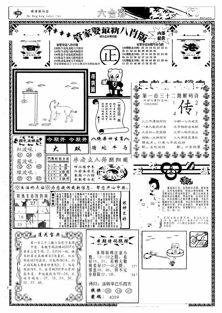 六合彩132期管家婆八肖版(新)(黑白)