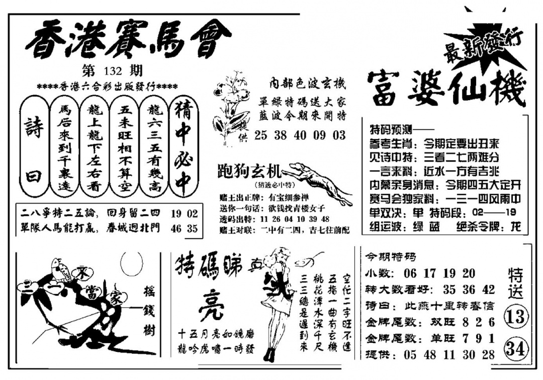 六合彩132期富婆图库仙机(新料)(黑白)