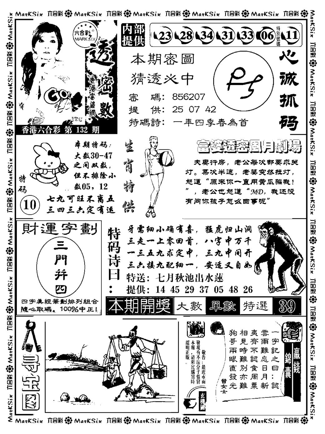 六合彩132期富婆透密数(新料)(黑白)