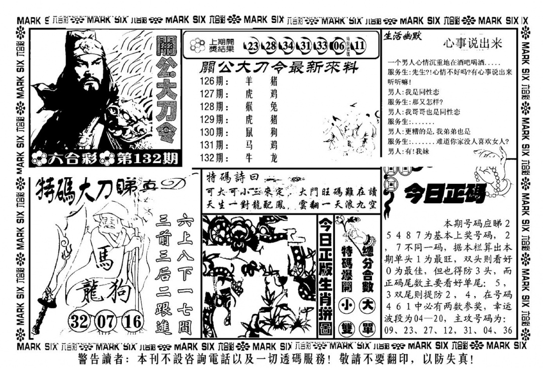 六合彩132期关公大刀令(新料)(黑白)