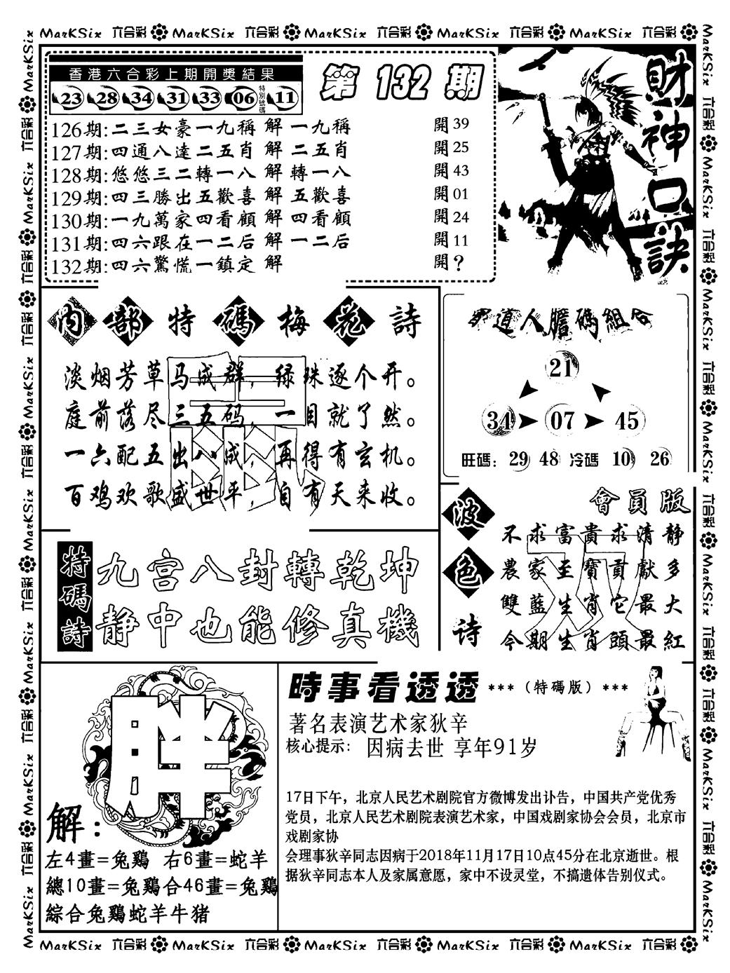 六合彩132期财神码报(新料)(黑白)