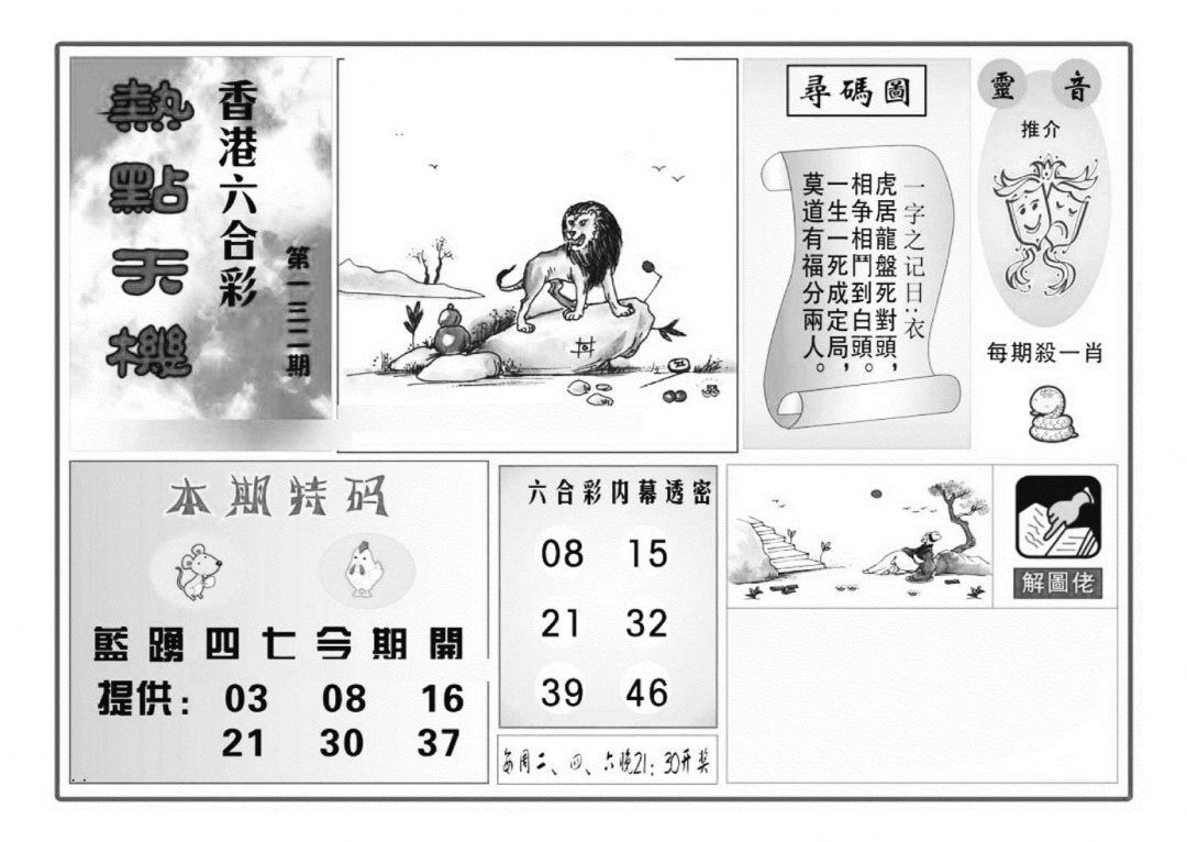 六合彩132期热点天机(特准)(黑白)