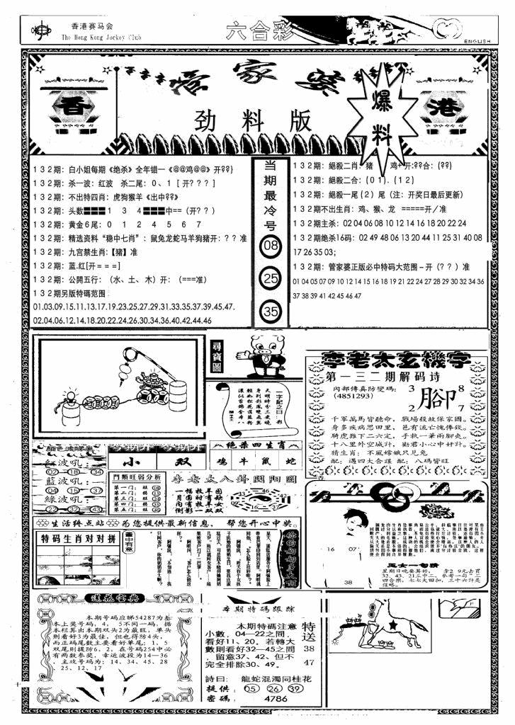 六合彩132期管家婆劲料版(另)(黑白)