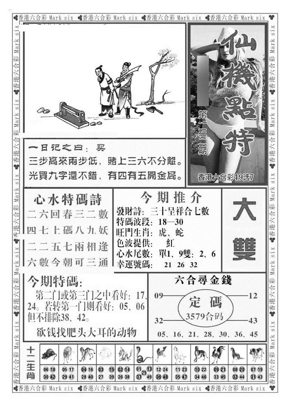 六合彩132期仙机点特（新图）(黑白)