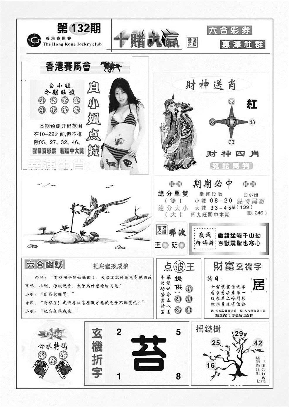 六合彩132期十赌九羸（新图）(黑白)