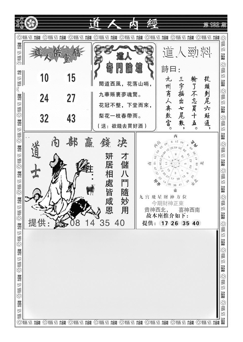 六合彩132期道人内经（新图）(黑白)