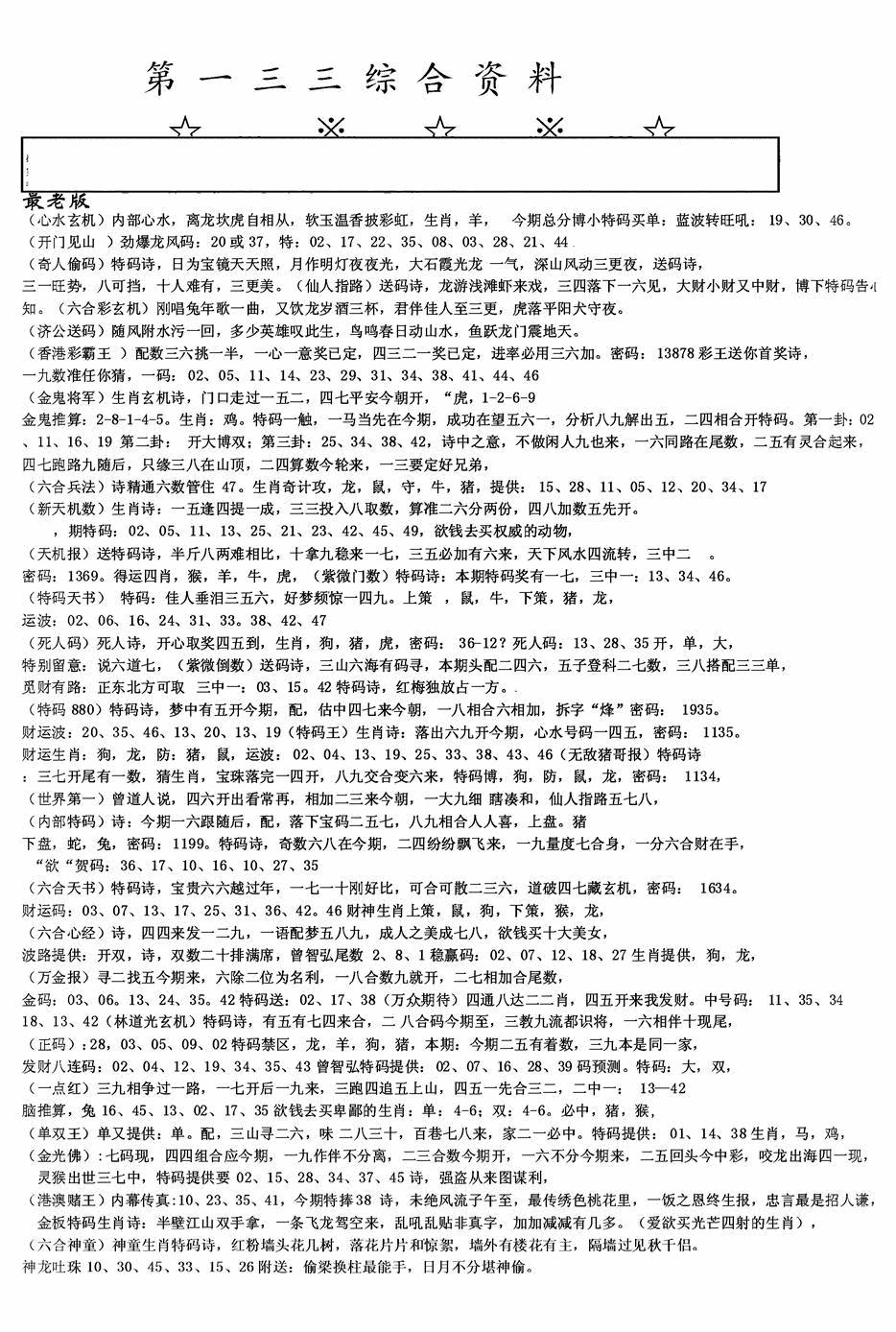 六合彩133期老综合资料A(黑白)
