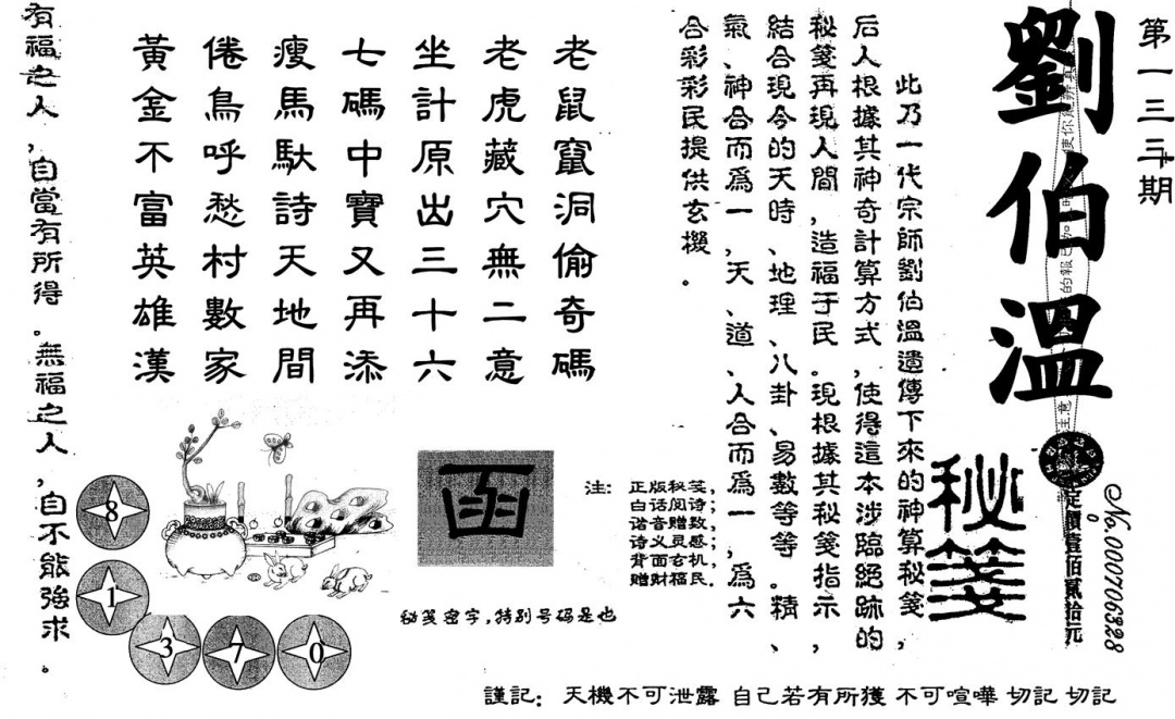 六合彩133期刘伯温(黑白)