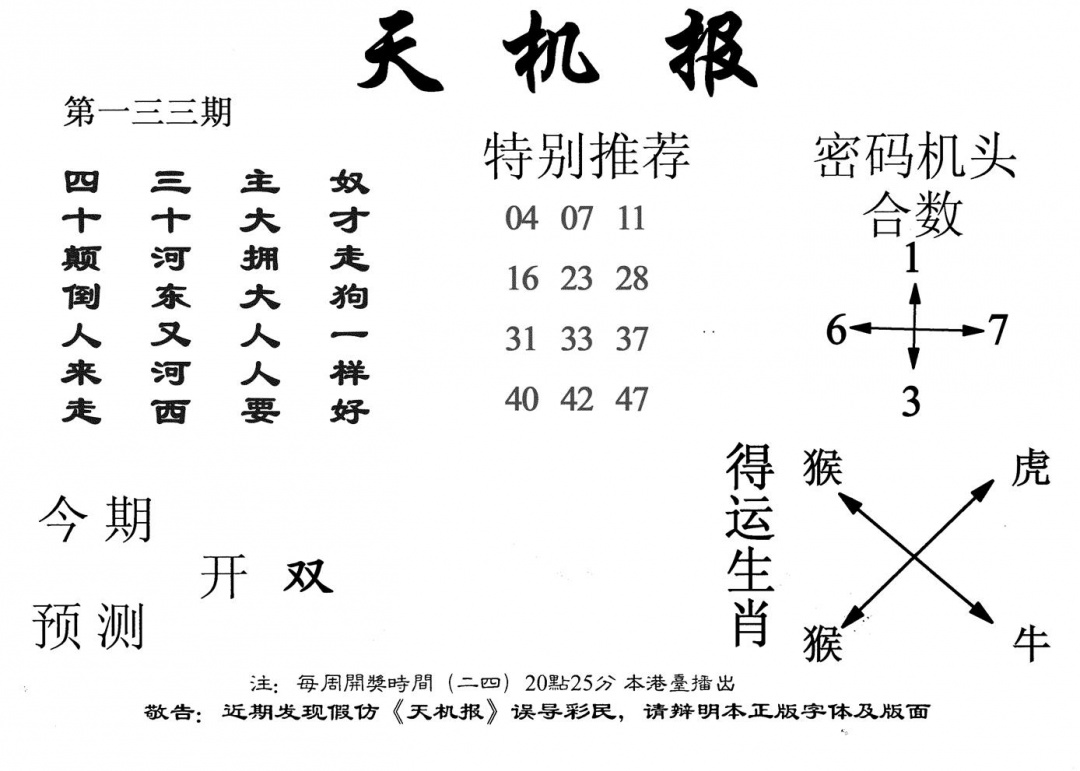 六合彩133期老天机报(黑白)
