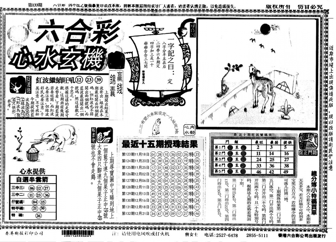 六合彩133期心水玄机(黑白)