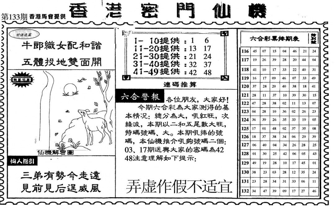 六合彩133期新香港密门仙机(黑白)