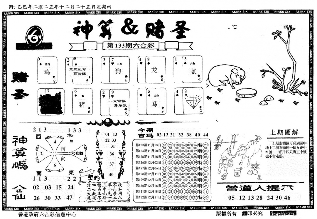 六合彩133期神算&赌圣(黑白)