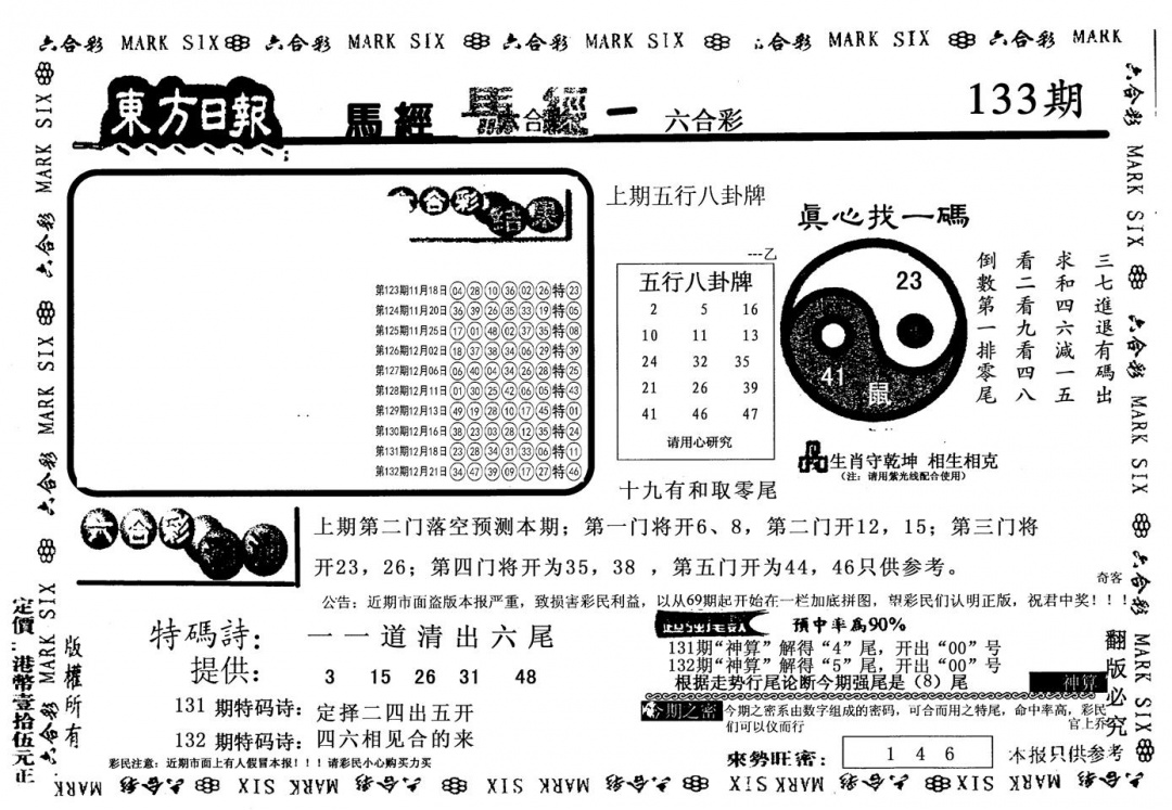 六合彩133期老版东方(黑白)
