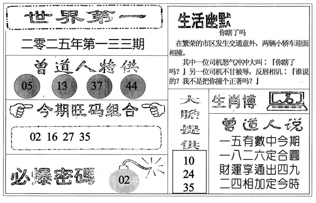 六合彩133期世界第一(黑白)
