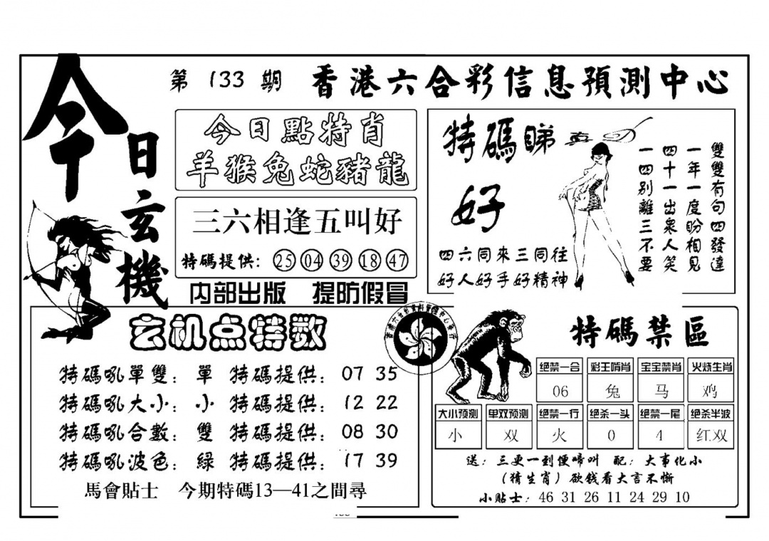 六合彩133期今日玄机(新图)(黑白)