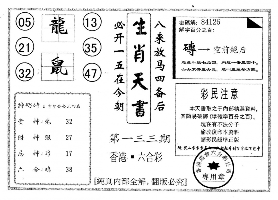 六合彩133期生肖天书(黑白)