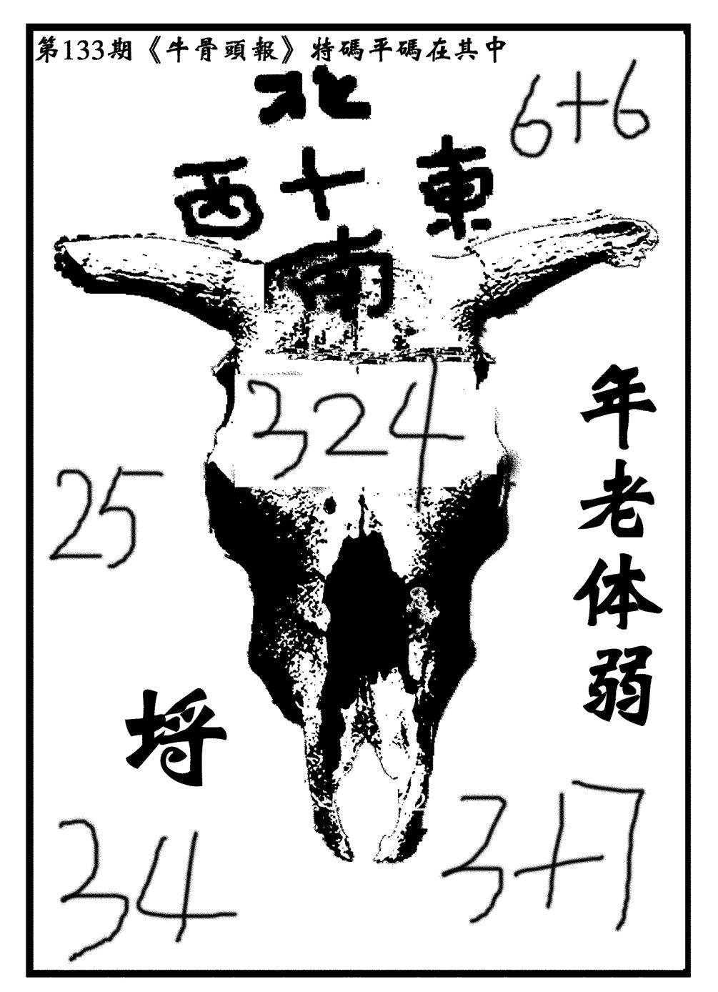 六合彩133期牛头报(黑白)
