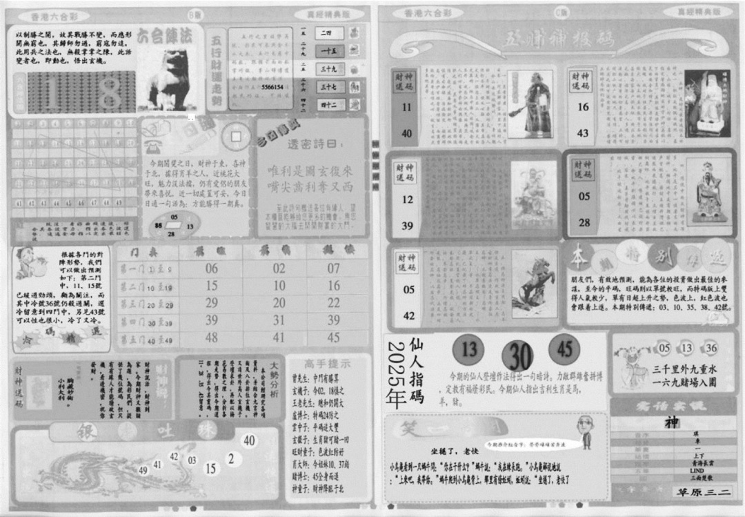 六合彩133期真经B(黑白)