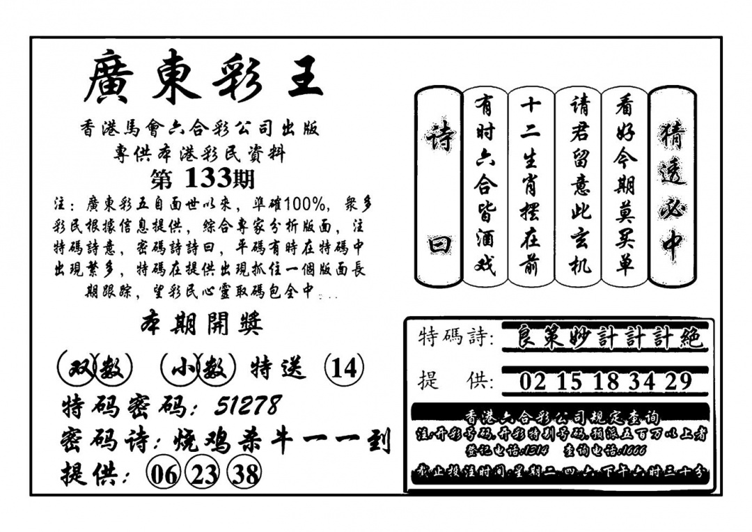 六合彩133期广东彩王(新图)(黑白)