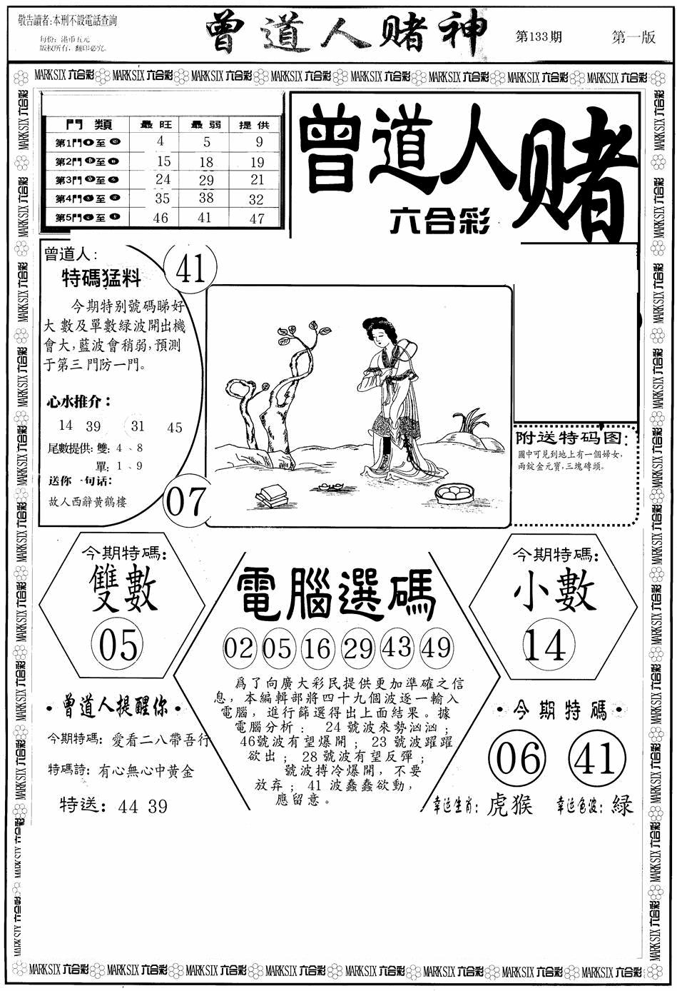 六合彩133期曾道人赌神A(黑白)