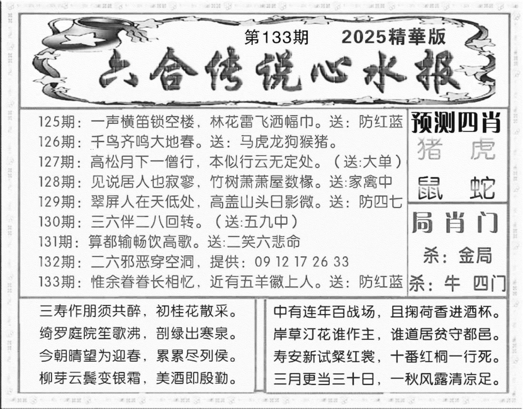 六合彩133期六合传说(玄机版)(黑白)