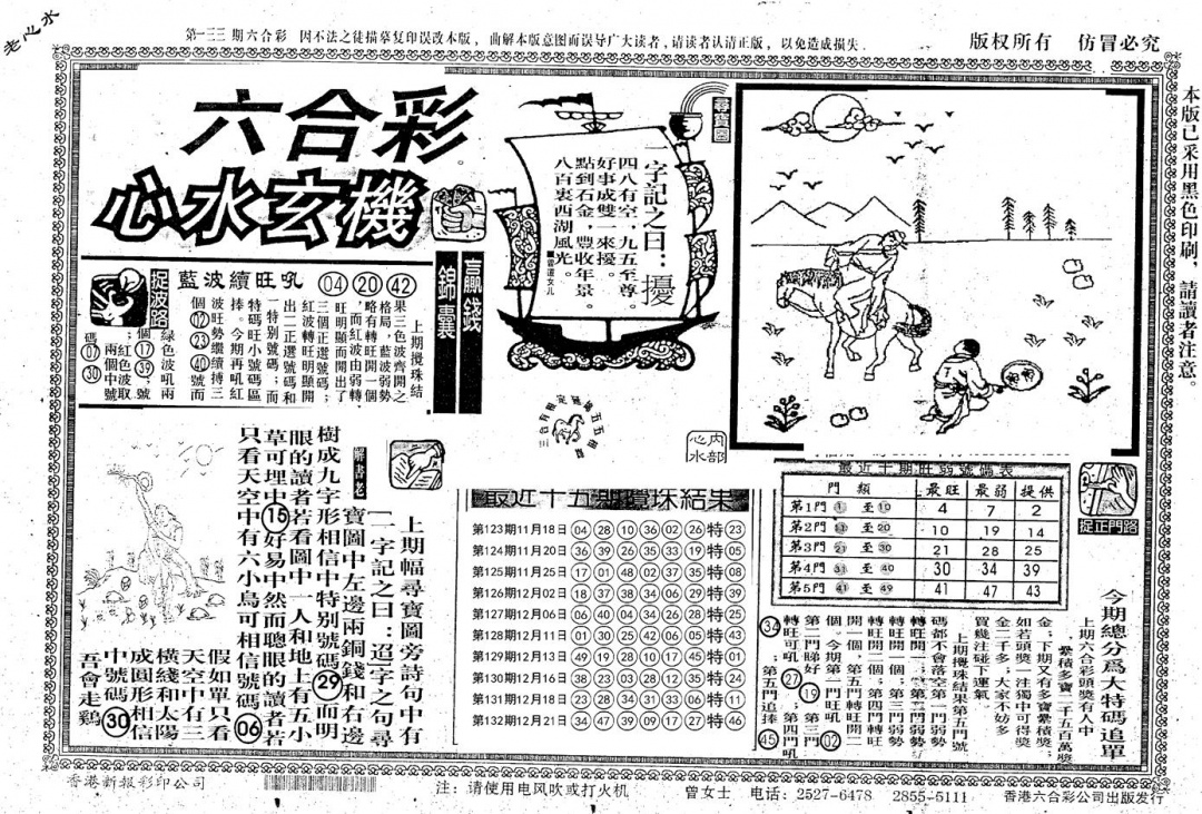 六合彩133期老版心水玄机(黑白)