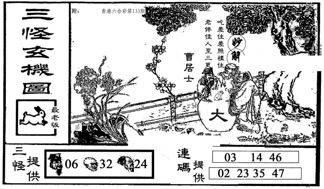 六合彩133期老版三怪(黑白)
