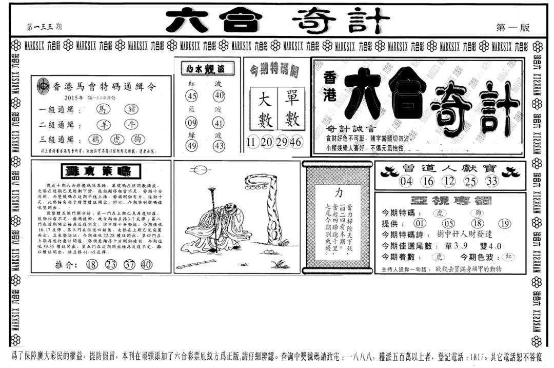 六合彩133期六合奇计A(黑白)