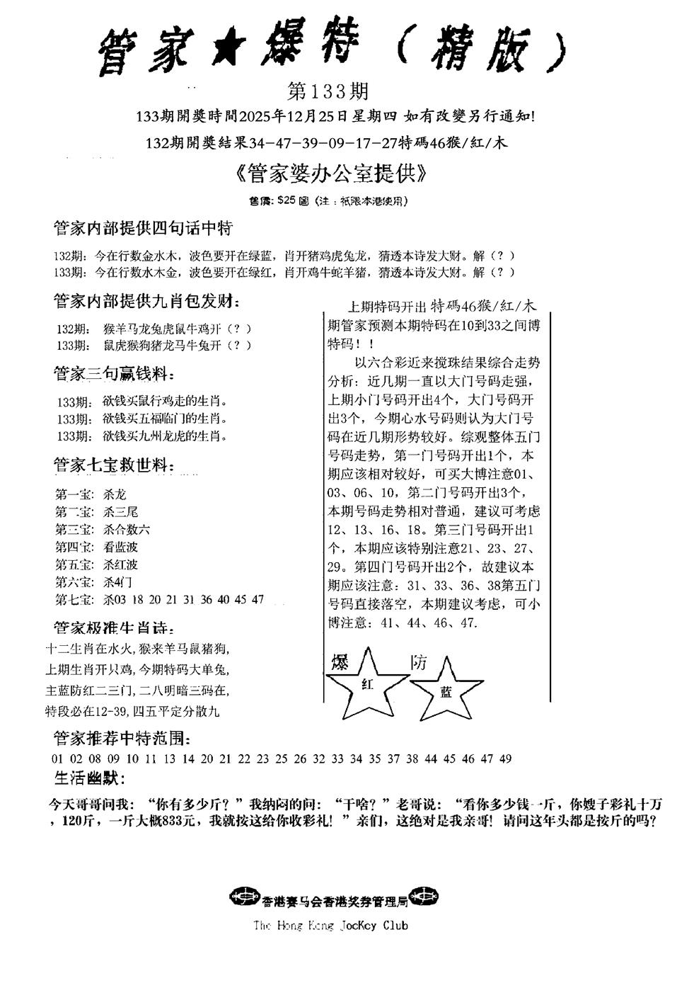 六合彩133期波行肖尾藏特图(黑白)