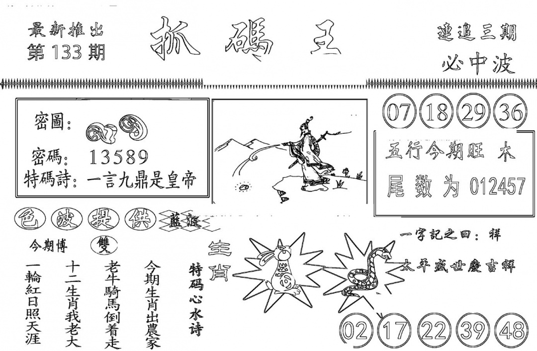 六合彩133期抓码王(黑白)