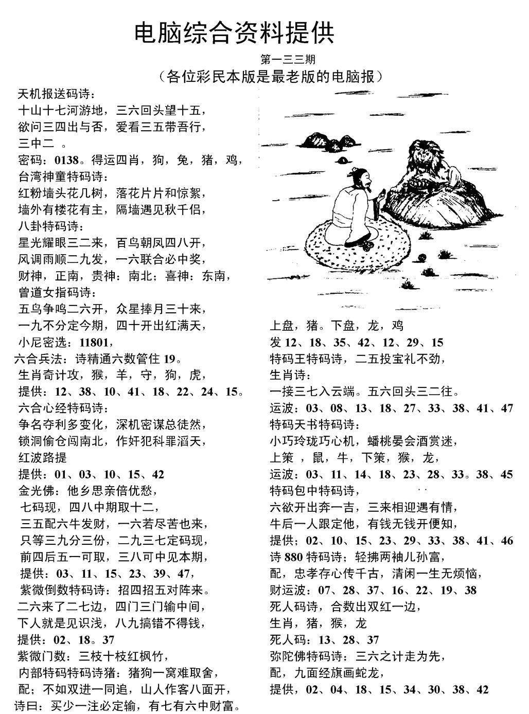 六合彩133期当日电脑综合资料C(黑白)