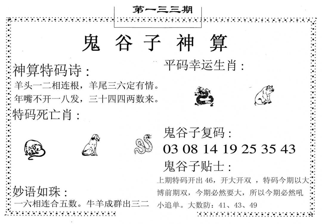 六合彩133期鬼谷子神算(黑白)