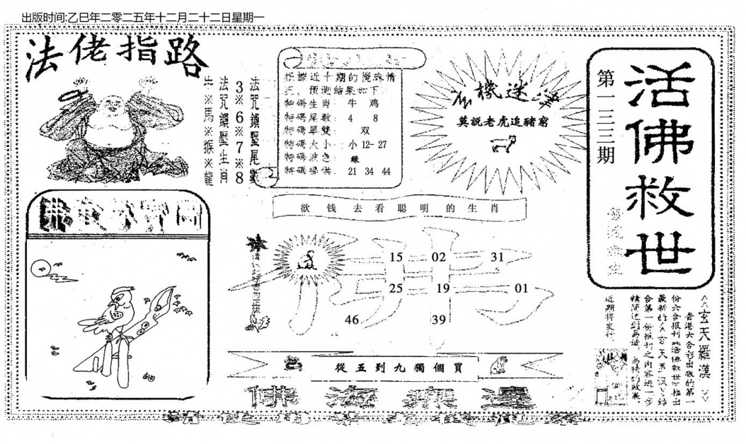 六合彩133期活佛救世(黑白)