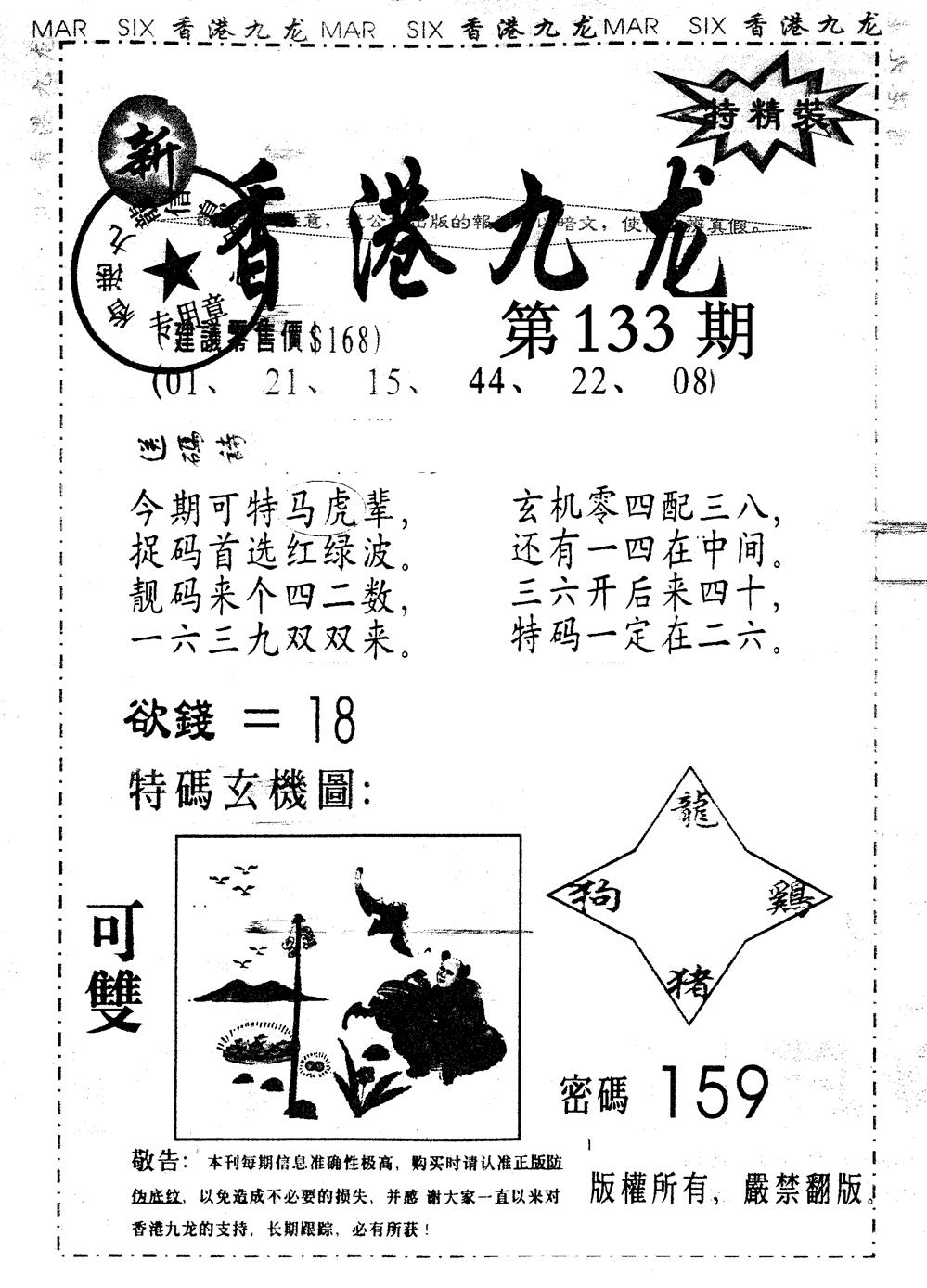 六合彩133期另版九龙内幕A(黑白)